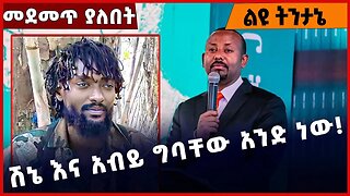 #Ethiopia ሽኔ እና አብይ ግባቸው አንድ ነው❗️❗️❗️ Abiy Ahmed |ONEG Shene | OLA |OLF |OPDO | Amhara | Apr-06-23