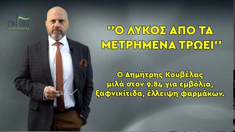 Ο Δημήτρης Κούβελας στον 9,84 εφ' όλης της ύλης για εμβόλια, ξαφνικούς θανάτους, έλλειψη φαρμάκων