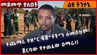 #Ethiopia ተጨማሪ የዘ*ር ፍጅ*ቶ*ችን ለመሸከም፣ ጀርባው የታጠፈው ዐማራ❗️❗️❗️ Amhara | Fano|Beaden | Abiy Ahmed Mar-27-23