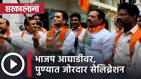 BJP celebrations in Pune | भाजप आघाडीवर, पुण्यात जोरदार सेलिब्रेशन | Sarkarnama