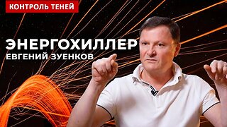 Евгений Зуенков – энергохиллерство и коррекция кармы | Контроль теней