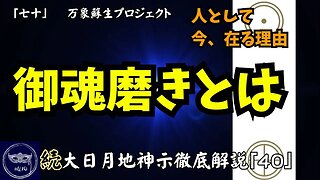 【マルマン】70.今、人として在る理由。御魂磨きとは 「続」大日月地神示徹底解説！