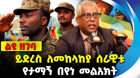 #ethiopia #news #ethiopiannews ይድረስ ለመከላከያ ሰራዊቱ | የታማኝ በየነ መልአክት || tamagn beyene || mekelakeya