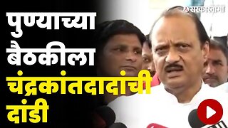 अजितदादांनी स्वतःच सांगितलं खरं कारण | Ajit Pawar On Chandrakant Patil |