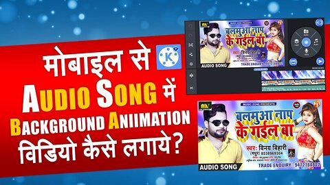 मोबाइल से AUDIO SONG में Background Animation विडियो कैसे लगाये | Animation Video 4K | Manish GFX