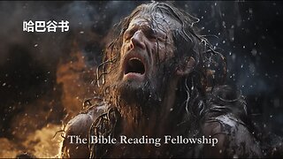 Bible Reading Fellowship Live Stream - 美丽的中国圣经系列 - Habakkuk