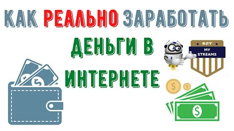 ⁣КАК РЕАЛЬНО ЗАРАБОТАТЬ ДЕНЬГИ В ИНТЕРНЕТЕ #MY_STREAMS СУПЕР БОТ ЗАРАБОТОК БЕЗ ХЛОПОТ