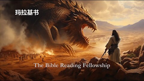 Bible Reading Fellowship Live Stream - 美丽的中国圣经系列 - Malachi