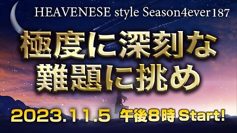 『極度に深刻な難題に挑め』HEAVENESE style episode187 (2023.11.5号)