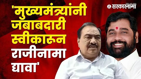 Eknath Khadse demanded the resignation of CM Eknath Shinde | Politics | Maharashtra | Sarkarnama