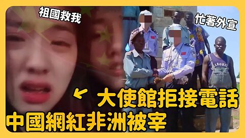 百萬網紅非洲被勒索！中國大使館忙著外宣⋯慘痛遭遇引發海外中國人共鳴「為什麼中國人這麼好欺負？」