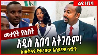 አዲስ አበባ አትገቡም❗️ ለጠቅላዩ የቀረበው አስደናቂ ጥያቄ.. Abiy Ahmed | HPR | Addis Ababa #Ethionews#zena#Ethiopia