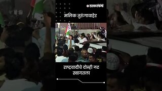 #Shorts | मलिक तुरुंगाबाहेर | Nawab Malik | NCP | Politics | Maharashtra | Sarkarnama