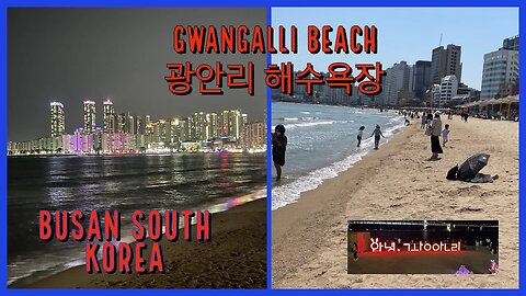 Gwangalli Beach 광안리 해수욕장 - Day and Night - Busan South Korea 2023
