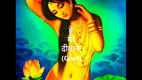 हे मेरे दीवाने! (Geet)