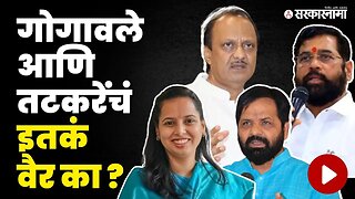 Raigad'च्या पालकमंत्रीपदावरून इतकं काय पेटलं ? | Bharat Gogavle vs Aditi Tatkare | Sunil Tatkare