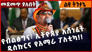 #Ethiopia የብልፅግና፣ ኢትዮጰያ አሸነፈች ዲስኩርና የአማራ ፖለቲካ❗️❗️❗️ Prosperity Party| Abiy Ahmed | TPLF Nov-05-2022