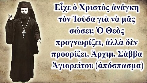 Εἶχε ὁ Χριστὸς ἀνάγκη τὸν Ἰούδα γιὰ νὰ μᾶς σώσει; Ὁ Θεὸς προγνωρίζει, ἀλλὰ δὲν προορίζει (ἀπόσπασμα)