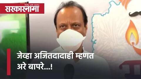 Ajit Pawar | जेव्हा अजितदादाही म्हणत अरे बापरे...! Politics | Maharashtra | Sarkarnama