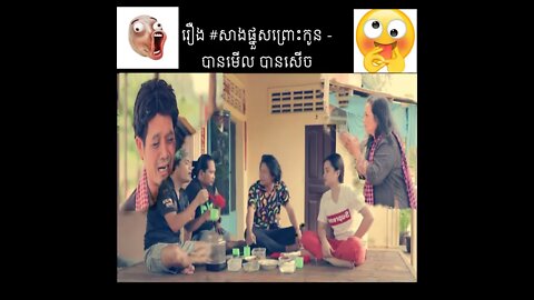 រឿង #សាងផ្នួសព្រោះកូន