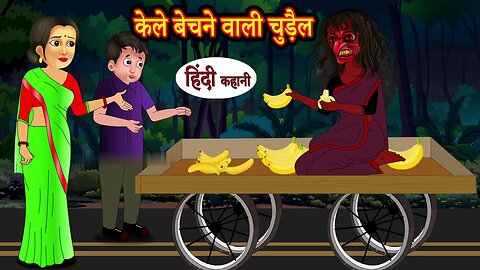 केले बेचने वाली चुड़ैल ​- Witch Stories _ Horror Stories in Hindi _ Hindi Kahaniya _ Moral Stories