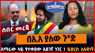 በአ.አ ያለው ጉ*ድ | አማራው ላይ የታቀደው አደገኛ ነገር | ይድረስ ለአዳነች || MAR-18-23