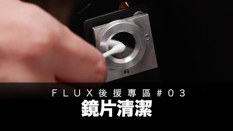 FLUX 後援專區#03｜鏡片清潔｜乾淨係好重要！｜保養日常