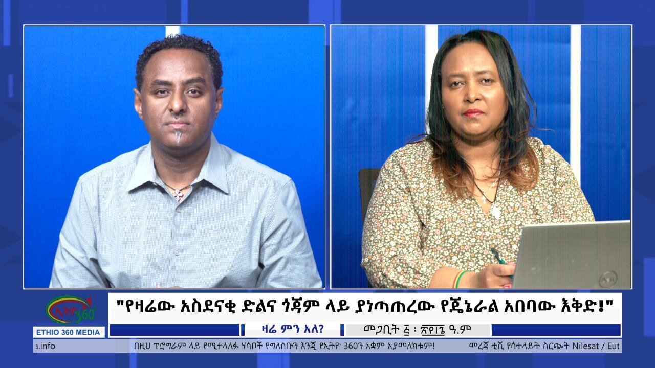 Ethio 360 Zare Min Ale "የዛሬው አስደናቂ ድልና ጎጃም ላይ ያነጣጠረው የጄኔራል አበባው እቅድ