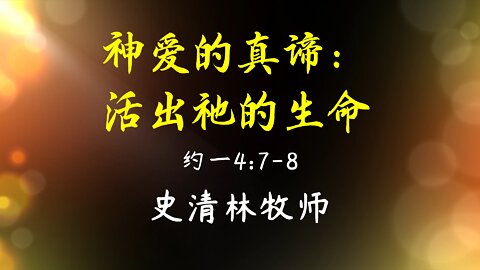 2022-4-10 《神爱的真谛：活出祂的生命》- 史清林牧师