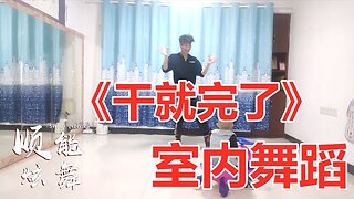 网红励志歌曲《干就完了》动感步子舞，时尚又洋气【顺能炫舞团】