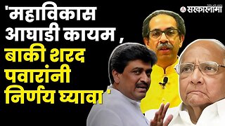 राजकीय भुकंपावर Ex CM Ashok Chavhan यांची प्रतिक्रिया | NCP | Sharad Pawar | Congress | Sarkarnama