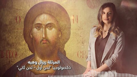 Arabic Christian worship - Ribale Wehbé 🕊 #Christianity #Christianworship #RibaleWehbé #TrinitasTV