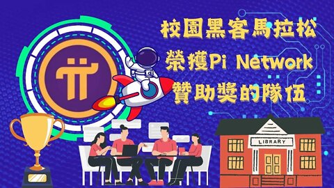 校園黑客馬拉松榮獲Pi Network贊助團隊😆