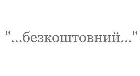 "...Безкоштовний подарунок..."; "...the free gift..."--The Good News 2