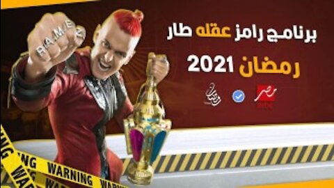 برنامج رامز عقله طار الحلقة 1 الاولي