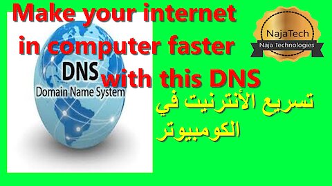 🔴 make your internet in computer faster with this DNS كيف تجعل أنترنت الكمبيوتر سريعة