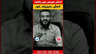 عبدالله الشريف | مش عايزينك غوووور🥄