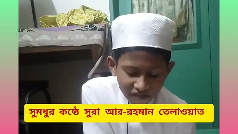 আল্লাহু আকবার।। কি মধুর কন্ঠে সুরা আর-রহমান তেলাওয়াত