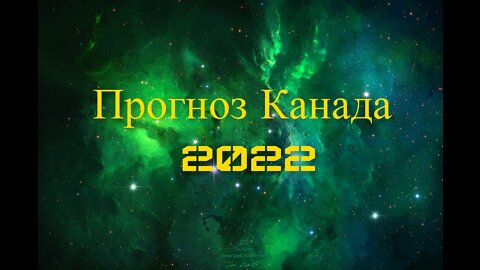 Прогноз Канада 2022