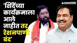 Eknath Khadse यांचा गंभीर आरोप, Gulabrao Patil यांचा पलटवार, बघा काय म्हणाले ? | BJP | Sarkarnama