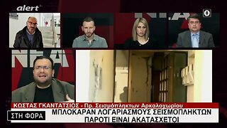 Μπλόκαραν λογαριασμούς σεισμόπληκτων παρότι είναι ακατάσχετοι (Alert, 17/2/2023)