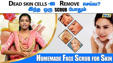 Dead skin cellsஐ Remove செய்ய? இந்த ஒரு Scrub போதும் | Homemade Face Scrub for Skin | Raj Tv