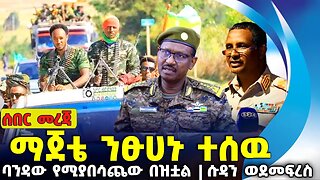 ማጀቴ ንፁሀኑ ተሰዉ ❗ባንዳው የሚያበሳጨው በዝቷል ❗ሱዳን ወደመፍረስ❗#ethiopia #amahara | Majete | OPDO | Sudan | Sep-16