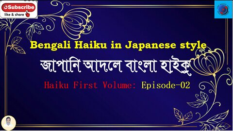 Bengali haiku in Japanese style জাপানি আদালে বাংলা হাইকু Haiku first volume Episode 2