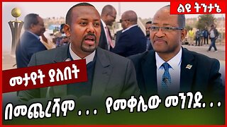 በመጨረሻም . . . የመቀሌው መንገድ. . . Tagesse Chafo | Debretsion Gebremichael | TPLF #Ethionews#zena