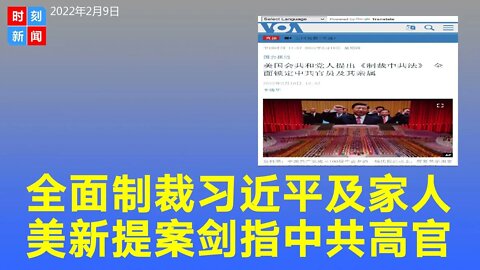 美国新提案全面制裁习近平及其家人，中共高官及其亲属。《时刻新闻》2022年2月10日