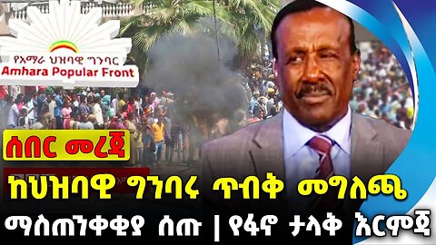 #ethio360#ethio251#fano ከህዝባዊ ግንባሩ ጥብቅ መግለጫ | የፋኖ ታላቅ እርምጃ | ማስጠንቀቂያ ሰጡ || Oct-12-23