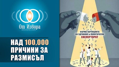 Над 100,000 повода за размисъл (и здравно-политическа корупция)