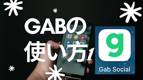 Gabの使い方 言論の自由を守るソーシャルプラットフォーム