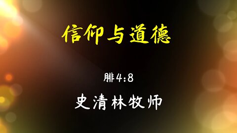 2022-9-18 《信仰与道德》- 史清林牧师